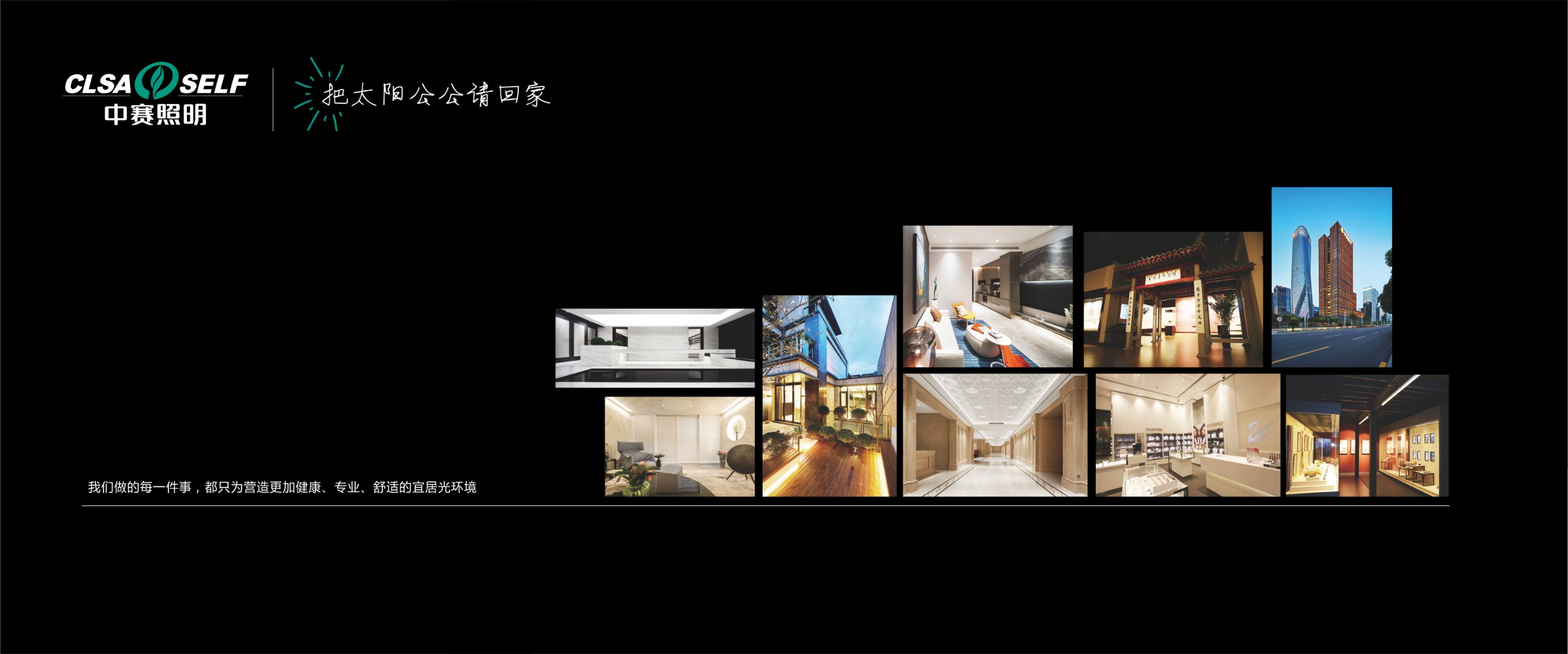 中赛照明品牌形象展示