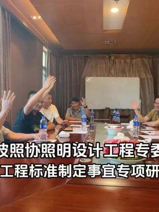 照明设计工程专委会专项研讨会抖音作品封面
