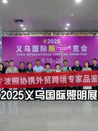 走访宁波照明协会会员单位抖音作品封面